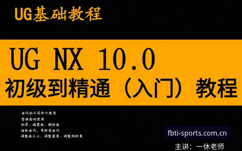 fb体育使用教程安装教程完整指南：从零到精通的操作手册